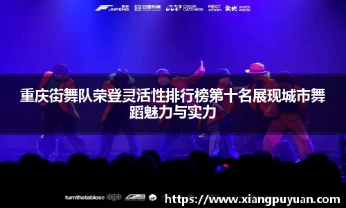 重庆街舞队荣登灵活性排行榜第十名展现城市舞蹈魅力与实力