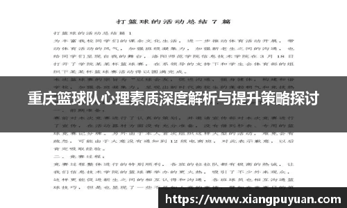 重庆篮球队心理素质深度解析与提升策略探讨