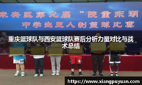 重庆篮球队与西安篮球队赛后分析力量对比与战术总结