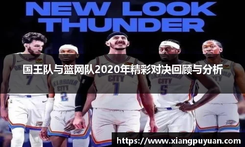 国王队与篮网队2020年精彩对决回顾与分析